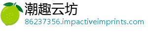 潮趣云坊